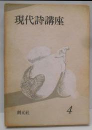 現代詩講座4　海外の詩
