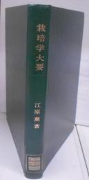 栽培学大要