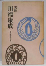 実録川端康成