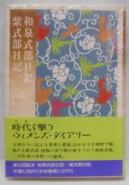 女流日記文学講座 第3巻(和泉式部日記・紫式部日記)<和泉式部日記 紫式部日記>