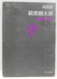 萩原朔太郎─陰画の近代