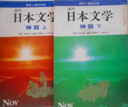 講座日本文学　神話上下巻セット　解釈と鑑賞別冊