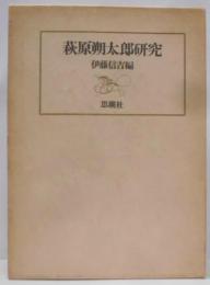 萩原朔太郎研究　増補新版