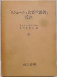 「ソシュール一般言語学講義」校注