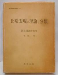 比喩表現の理論と分類<国立国語研究所報告 57>