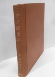 タイ國地誌