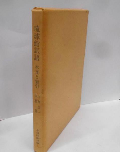琉球館訳語 : 本文と索引<古典刊行会叢書 2>(大友 信一 (編集