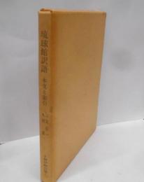 琉球館訳語 : 本文と索引<古典刊行会叢書 2>