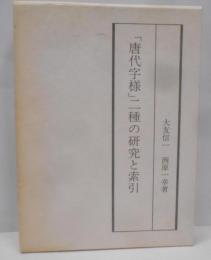 「唐代字様」二種の研究と索引