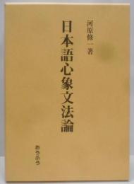 日本語心象文法論