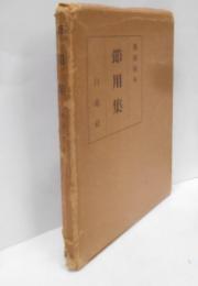 節用集