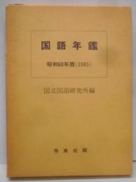 国語年鑑 昭和60年版