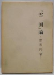 『雪国』論 : 黙影円象<雪国>