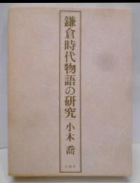 鎌倉時代物語の研究 覆刊