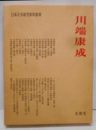 川端康成 (日本文学研究資料叢書)