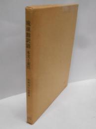 琉球館訳語本文と索引　古典刊行会叢書2