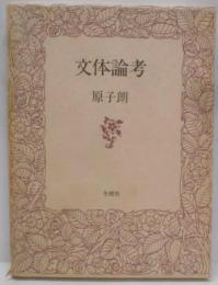 文体論考