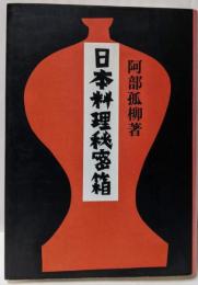 日本料理秘密箱