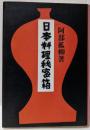 日本料理秘密箱