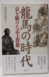 龍馬の時代: 京を駆けた志士群像