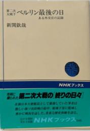 第二次大戦下ベルリン最後の日 :ある外交官の記録<NHKブックス 548>