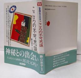 こころの不可思議 (なるほどサイエンス)