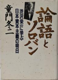 論語とソロバン: 渋沢栄一に学ぶ日本資本主義の明日