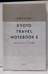 京都旅行手帳II
