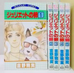 ジュリエットの卵  全5巻セット