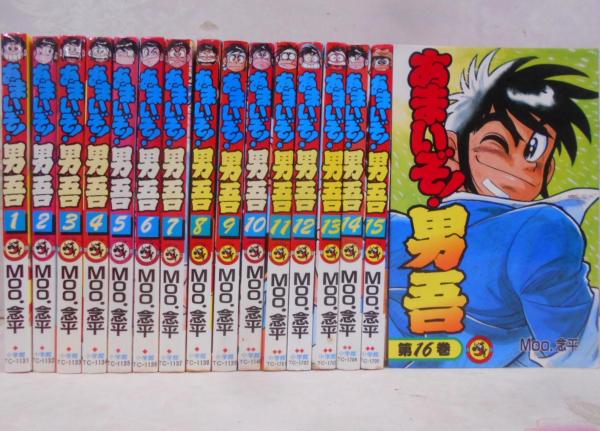 専用　あまいぞ男吾　全16巻　送料無料　即購入可　全巻　MOO念平 Amazon.co.jp: あまいぞ！男吾（16） (てんとう虫コミックス