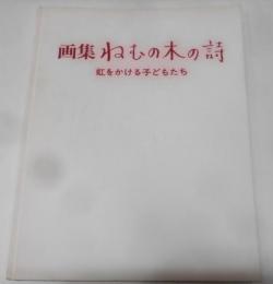 画集ねむの木の詩