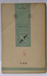 意志<文庫クセジュ>