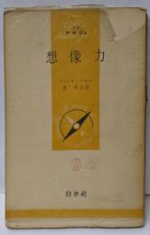 想像力<文庫クセジュ>
