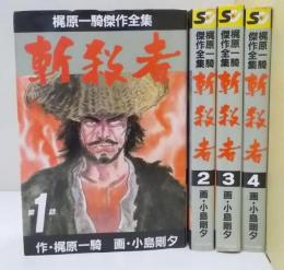 斬殺者  4巻セット（第1～4巻）