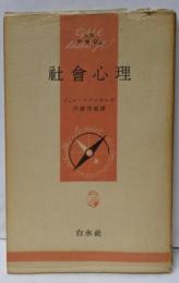 社会心理 (1952年) (文庫クセジュ〈第47〉)