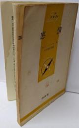 感情 (1955年) (文庫クセジュ)