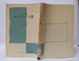 改訳 マルクス主義<文庫クセジュ> [1976年第12刷]