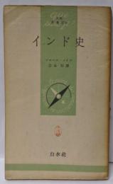 インド史<文庫クセジュ>