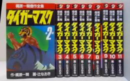 タイガーマスク　不揃い10冊セット　梶原 一騎傑作全集