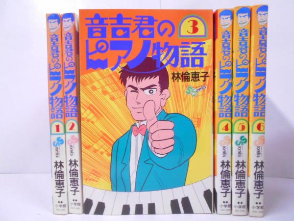音吉君のピアノ物語 全6巻 林倫恵子