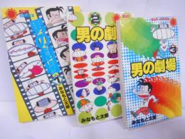 男の劇場 全3巻 初版 完結セット <サンコミックス>