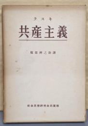 共産主義