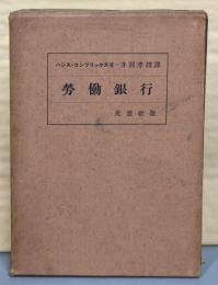 労働銀行