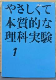 やさしくて本質的な理科実験 1(評論社の児童図書館・親と教師の部屋)