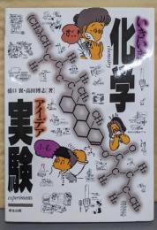 いきいき化学アイデア実験