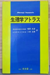生理学アトラス