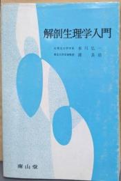 解剖生理学入門　11版