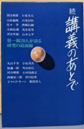 講義のあとで 続: 第一線20人が語る研究の最前線