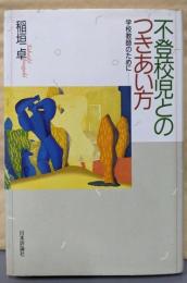 不登校児とのつきあい方: 学校教師のために
