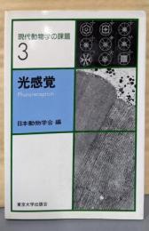 現代動物学の課題 3 光感覚